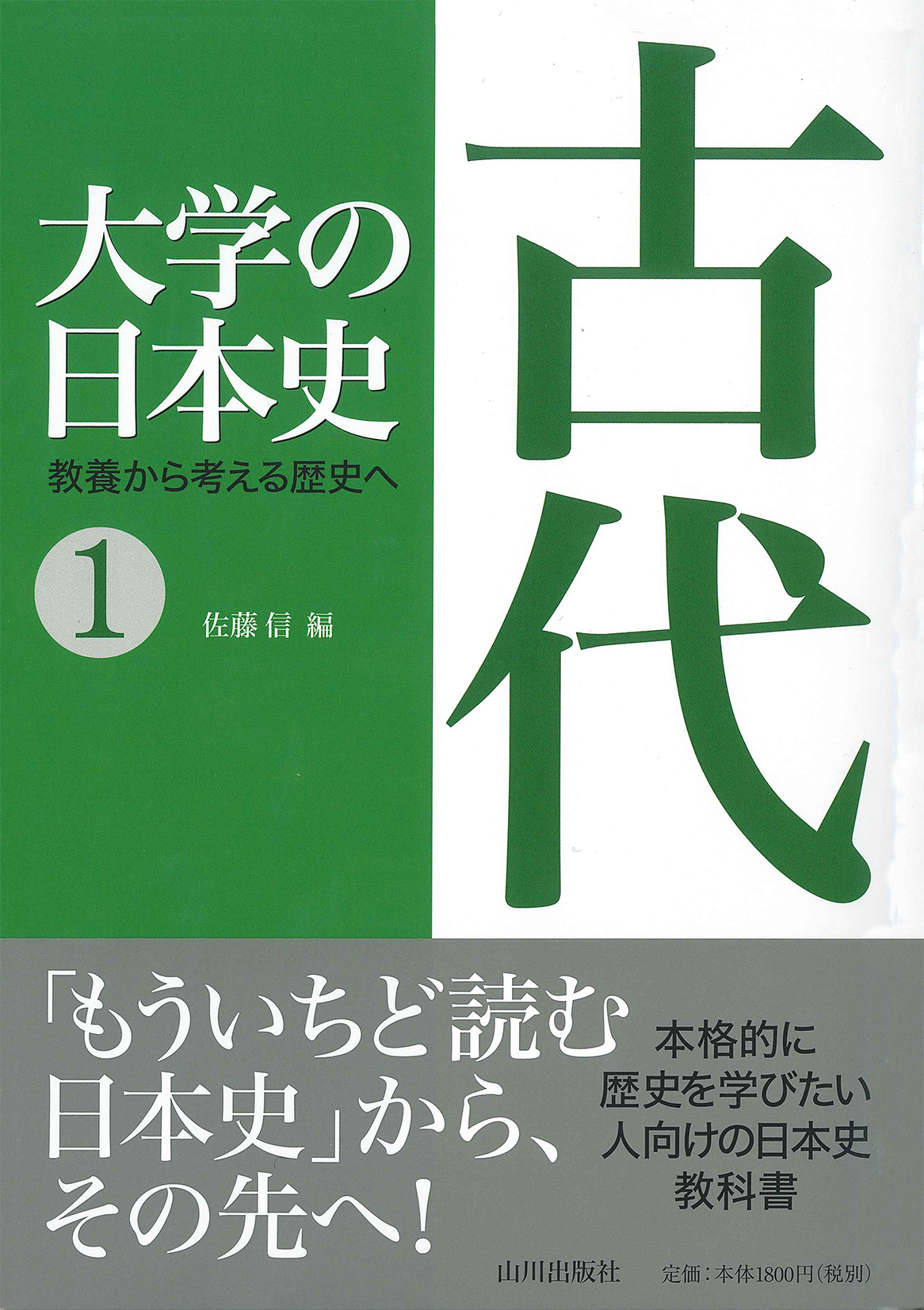 1.古代　大学の日本史　山川出版社