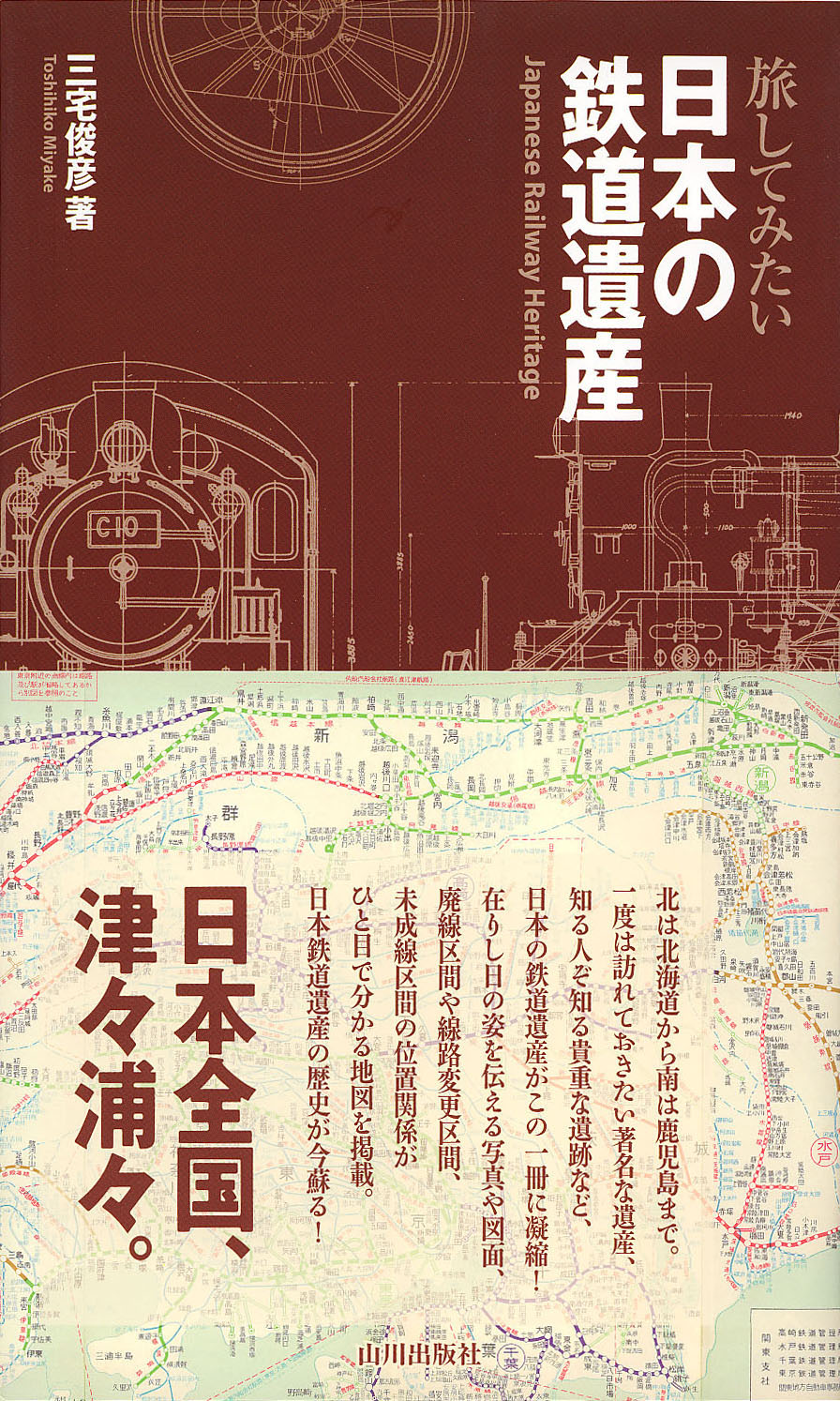 山川出版社　旅してみたい　日本の鉄道遺産