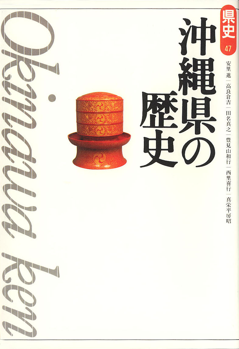 新版県史》.沖縄県の歴史   山川出版社