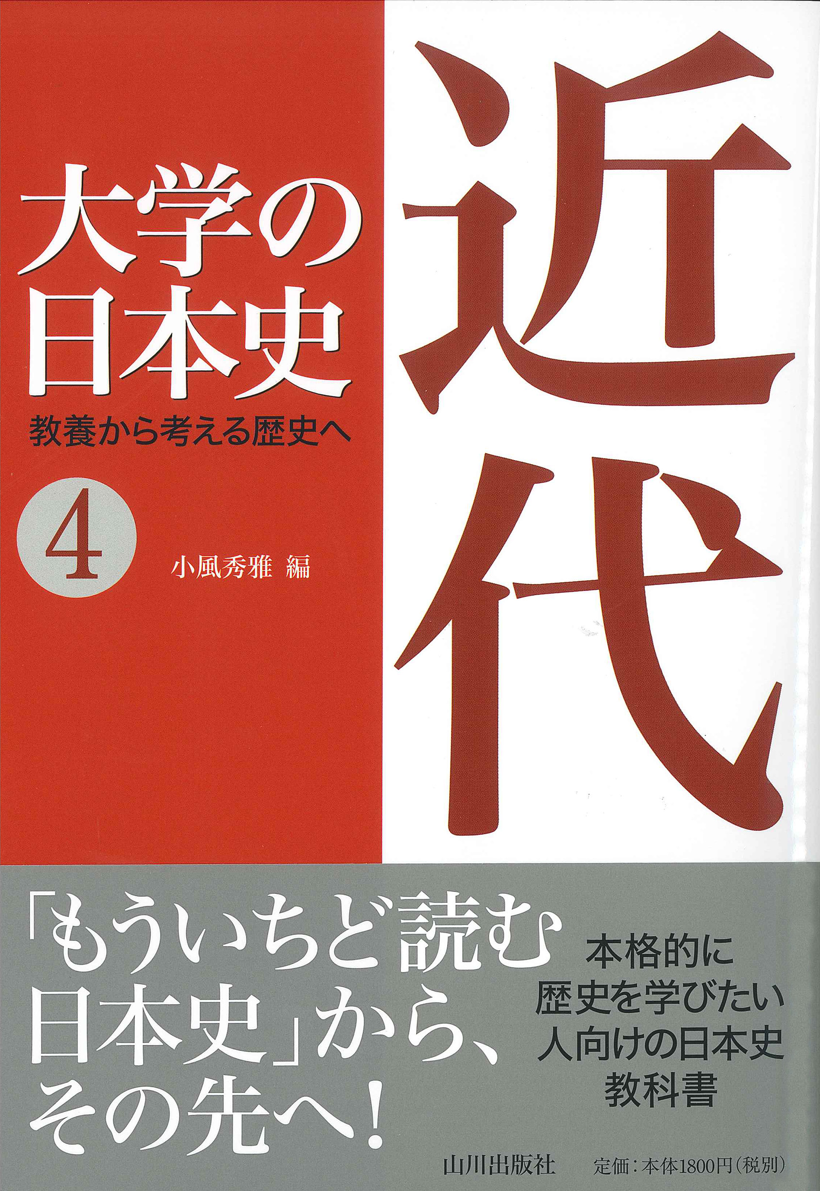 大学の日本史　4.近代　山川出版社