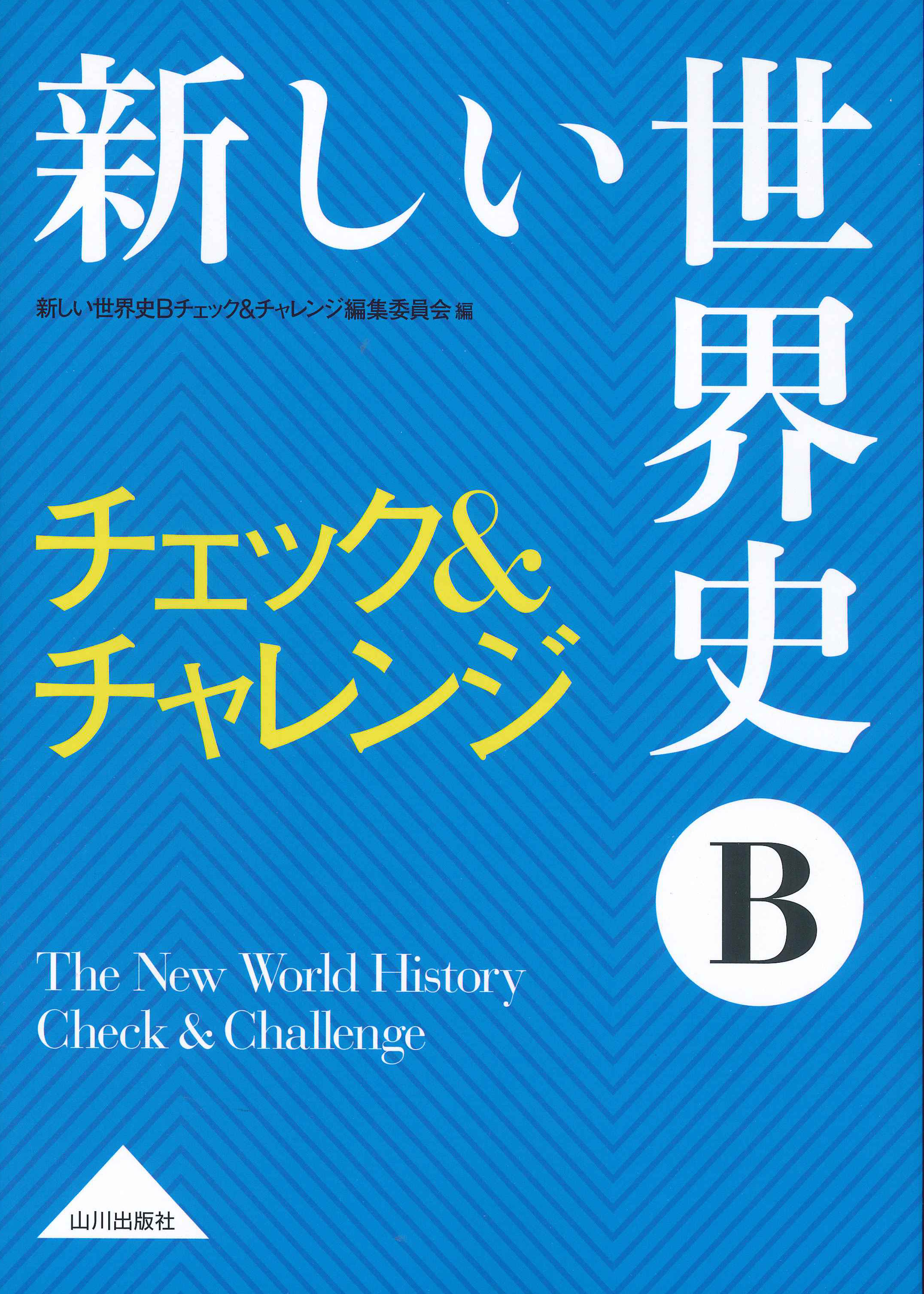 山川出版社　新しい世界史B　チェック＆チャレンジ