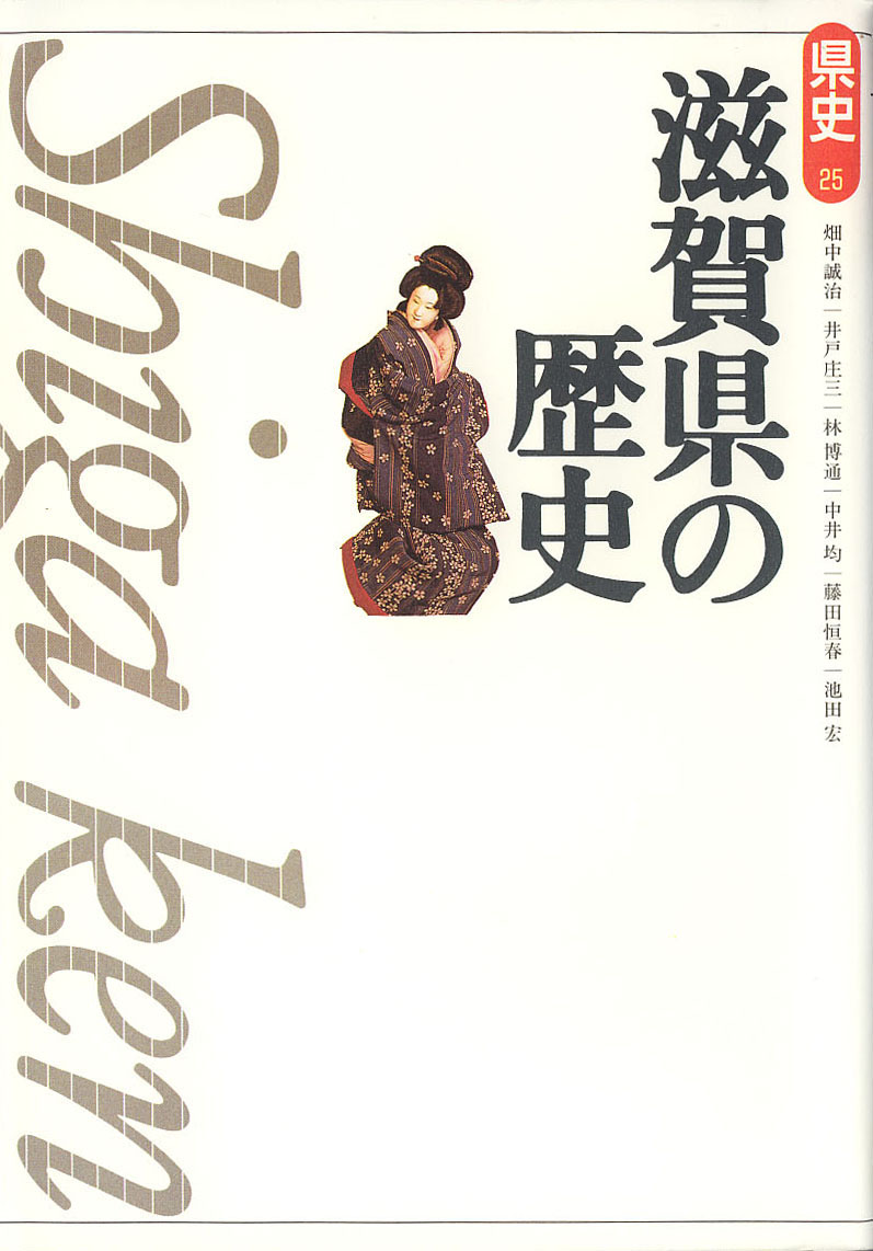 新版県史》25.滋賀県の歴史　山川出版社