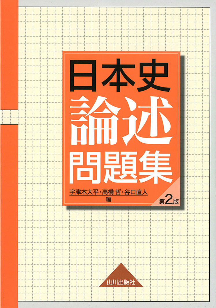 日本史論述問題集 第2版 | 山川出版社