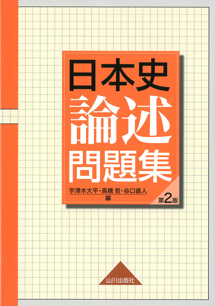 日本史論述問題集　第2版