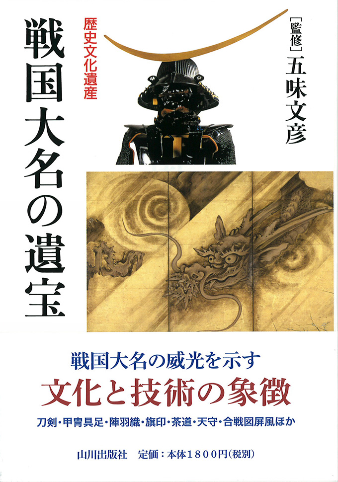 歴史文化遺産》戦国大名の遺宝　山川出版社