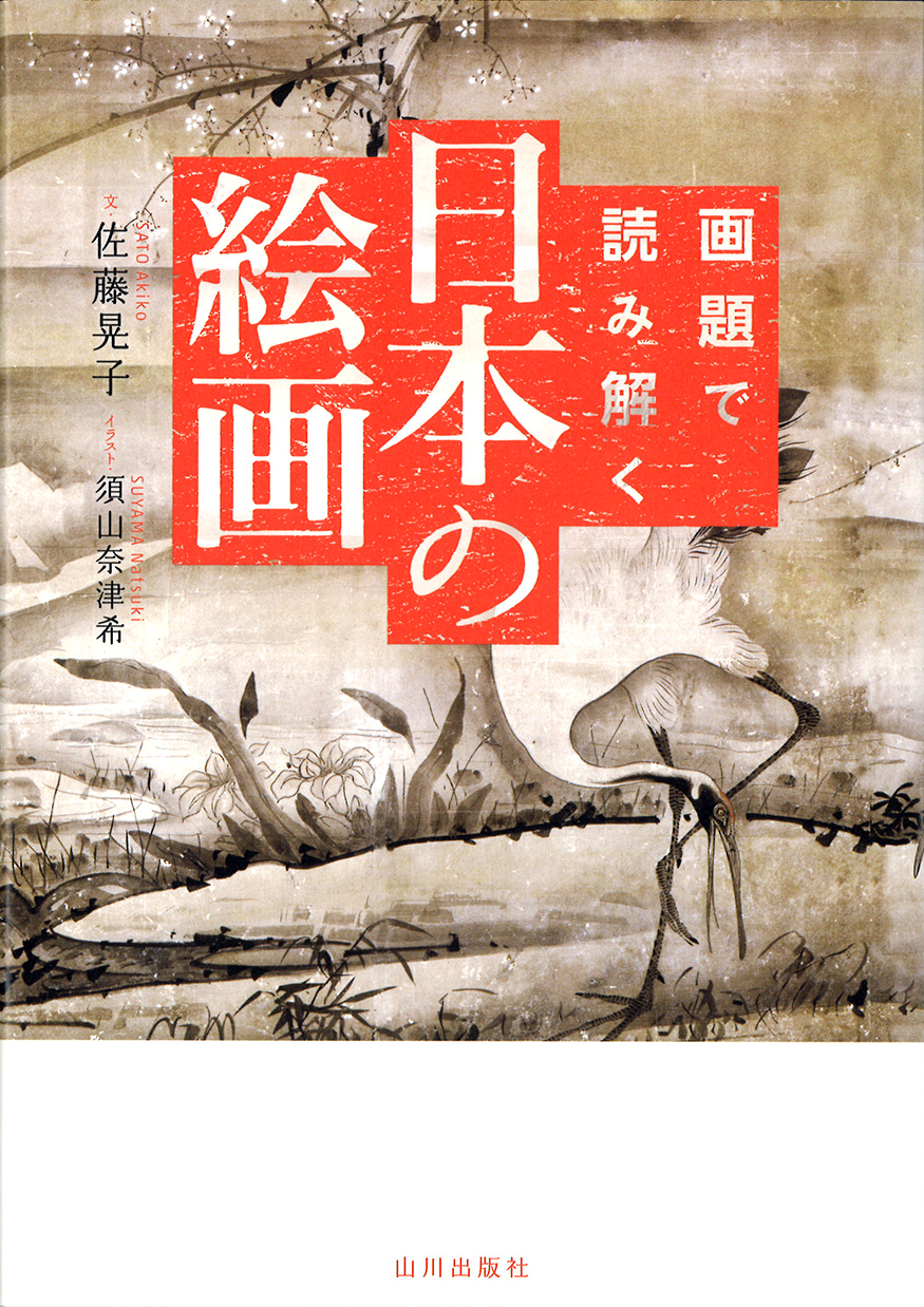 画題で読み解く日本の絵画　山川出版社