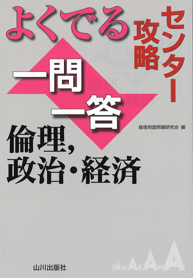 センター攻略　よくでる一問一答　倫理，政治・経済