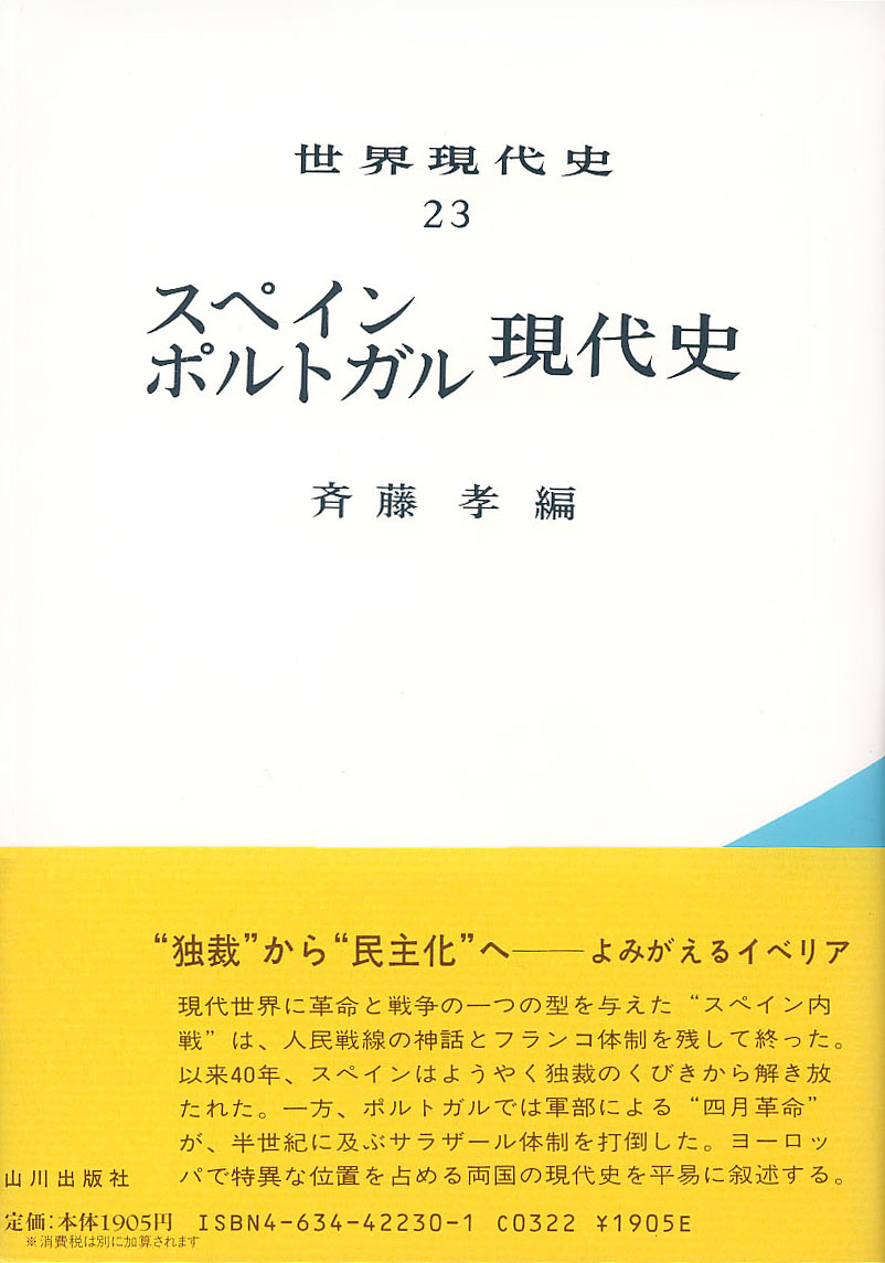 世界現代史 23 スペイン ポルトガル現代史 山川出版社