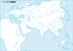 世界史スクールマップ1期 ユーラシア大陸全図白地図 山川出版社