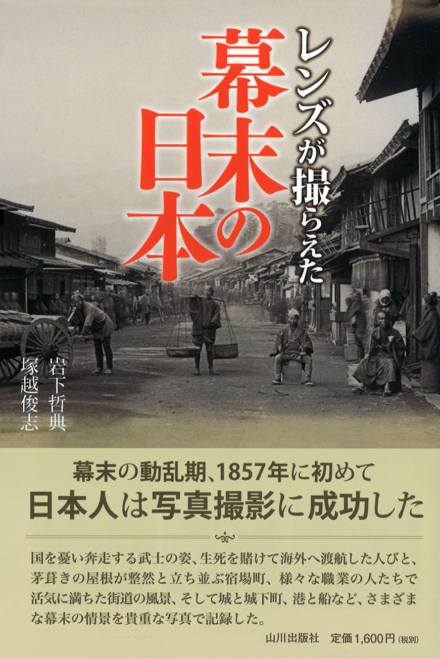 レンズが撮らえた》幕末の日本　山川出版社