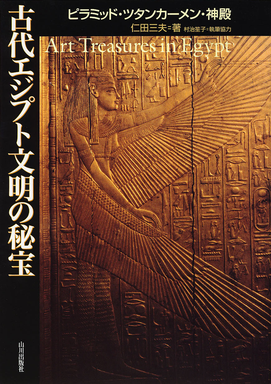 古代エジプト文明の秘宝 山川出版社