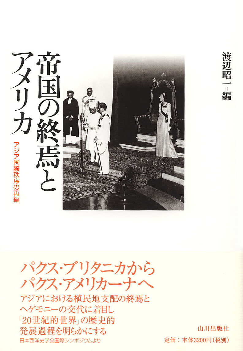 帝国の終焉とアメリカ | 山川出版社
