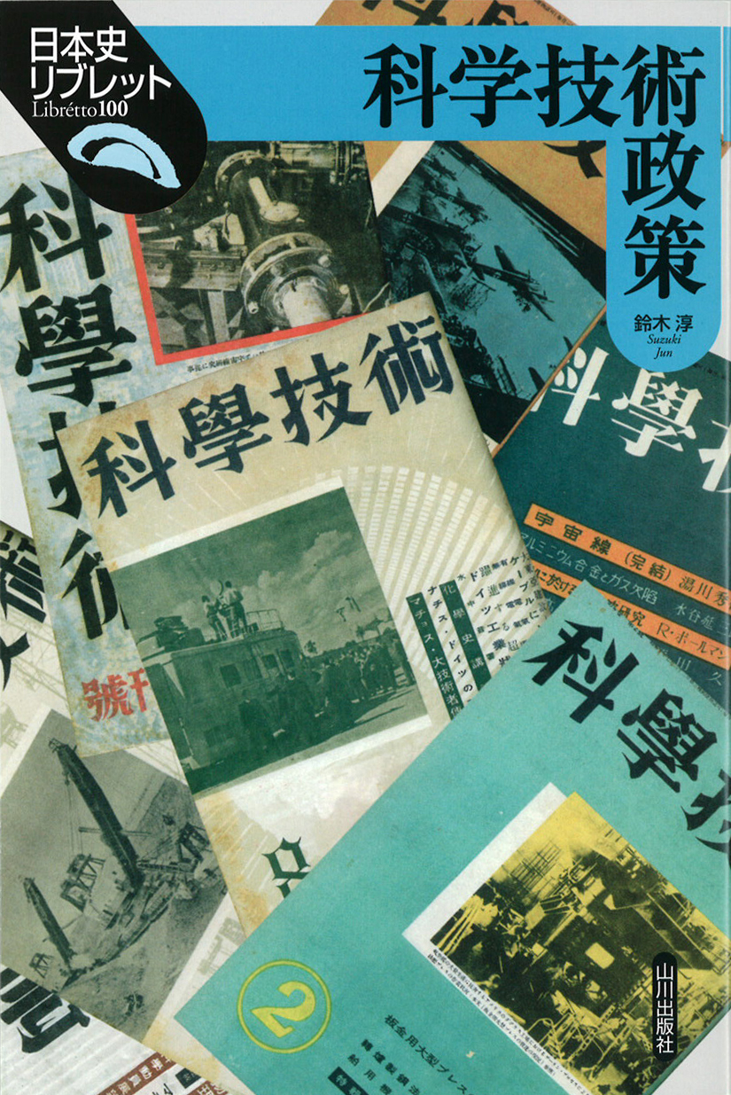 日本史リブレット》100.科学技術政策　山川出版社