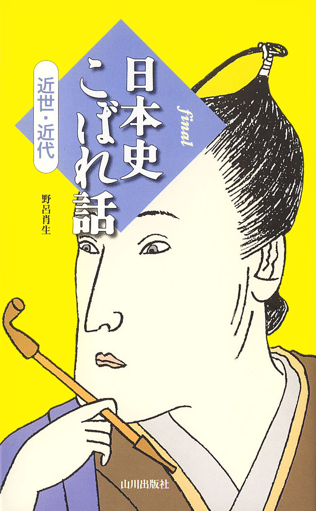 final 日本史こぼれ話 （近世・近代） | 山川出版社