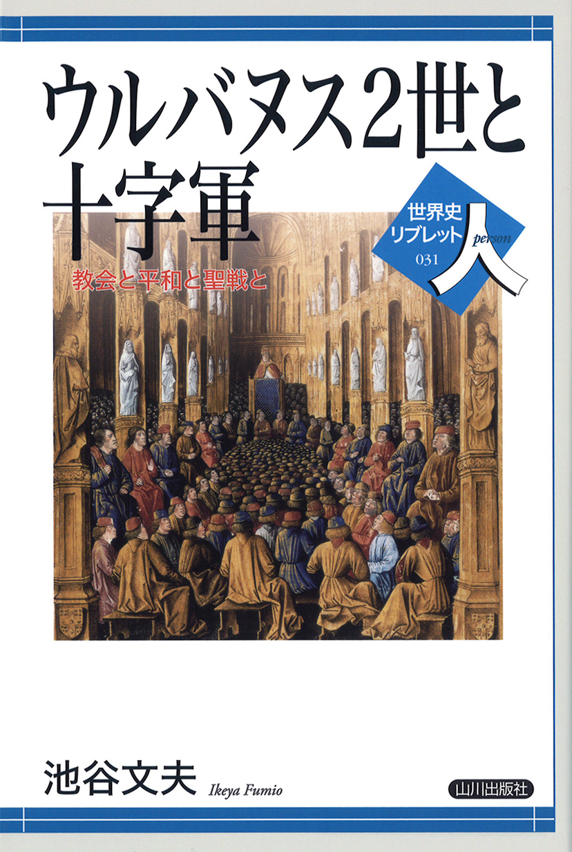 世界史リブレット人 031 ウルバヌス2世と十字軍 山川出版社