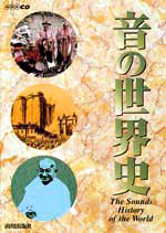 音の世界史 山川出版社