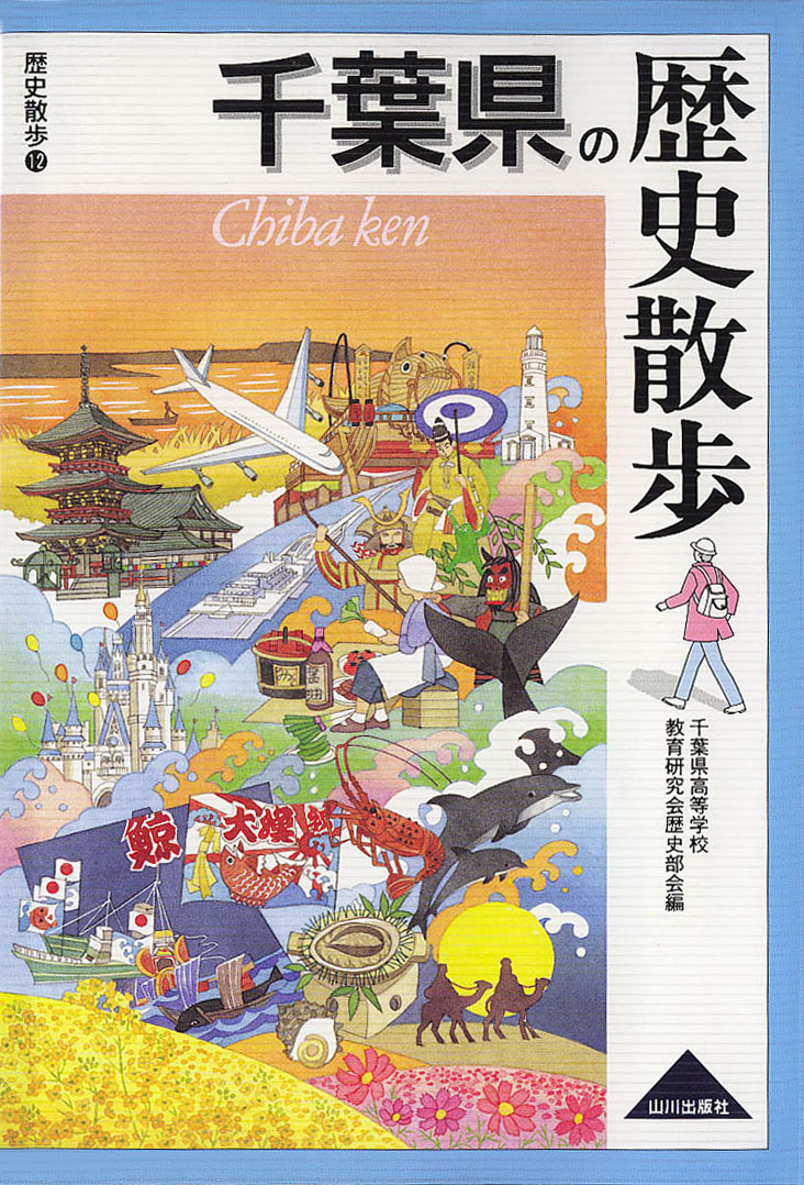 千葉県の歴史散歩　山川出版社