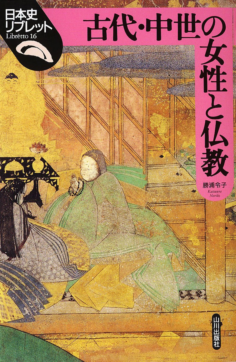 日本史リブレット》016.古代・中世の女性と仏教　山川出版社