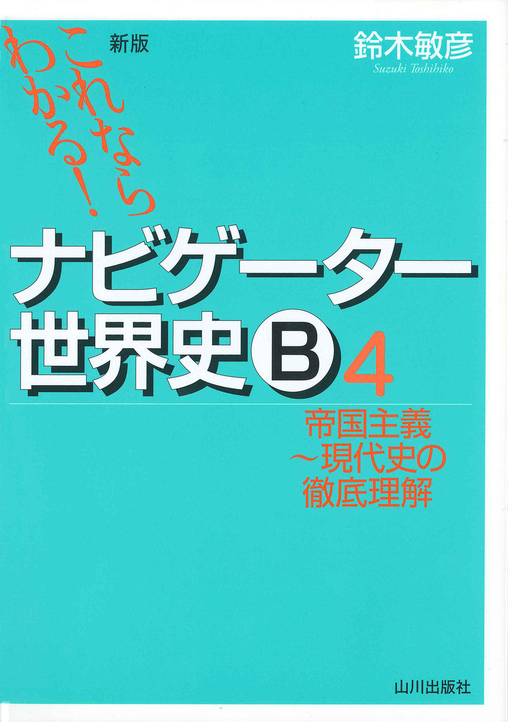 新版これならわかる！》ナビゲーター世界史B　山川出版社