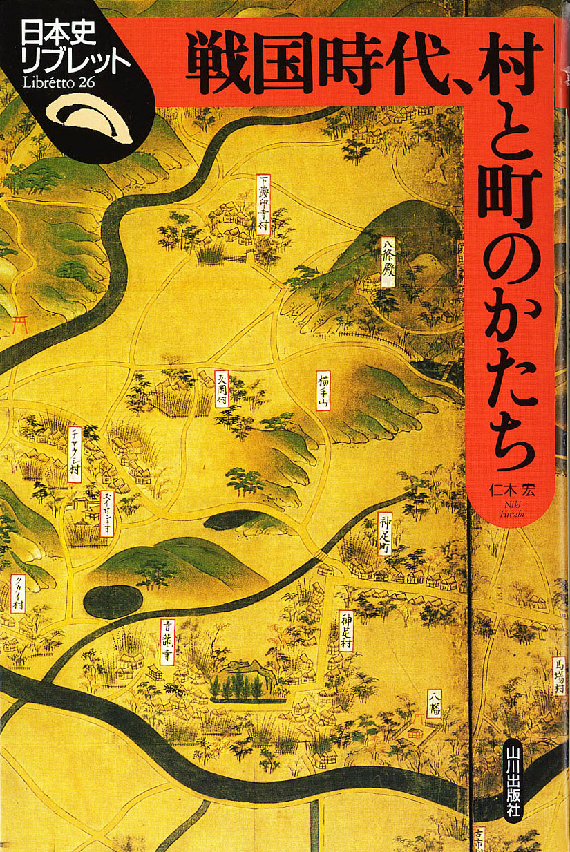 日本史リブレット 026 戦国時代 村と町のかたち 山川出版社