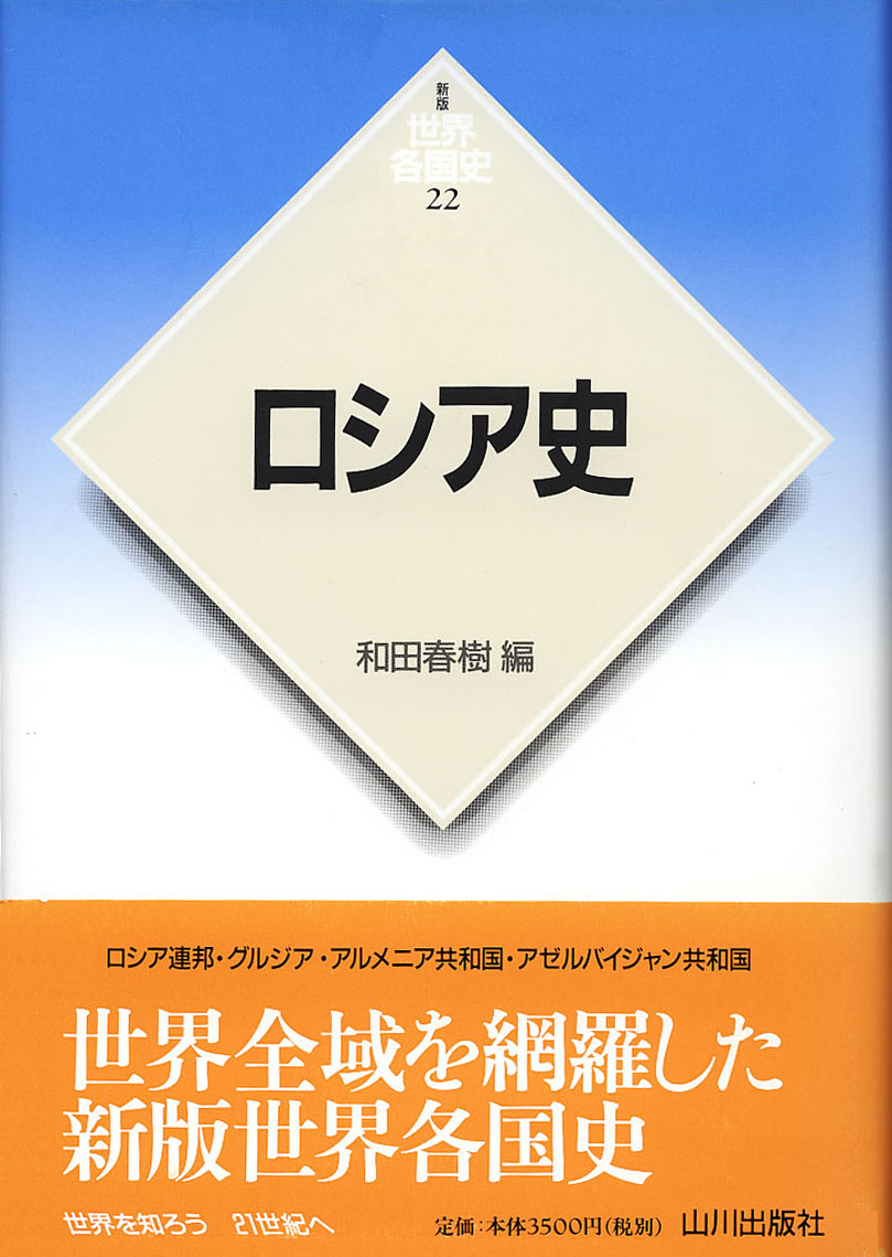 新版世界各国史》22.ロシア史　山川出版社