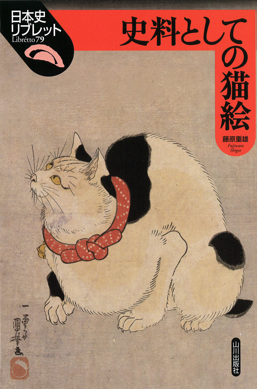 日本史リブレット》079.史料としての猫絵 山川出版社