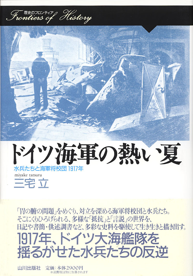 歴史のフロンティア ドイツ海軍の熱い夏 山川出版社