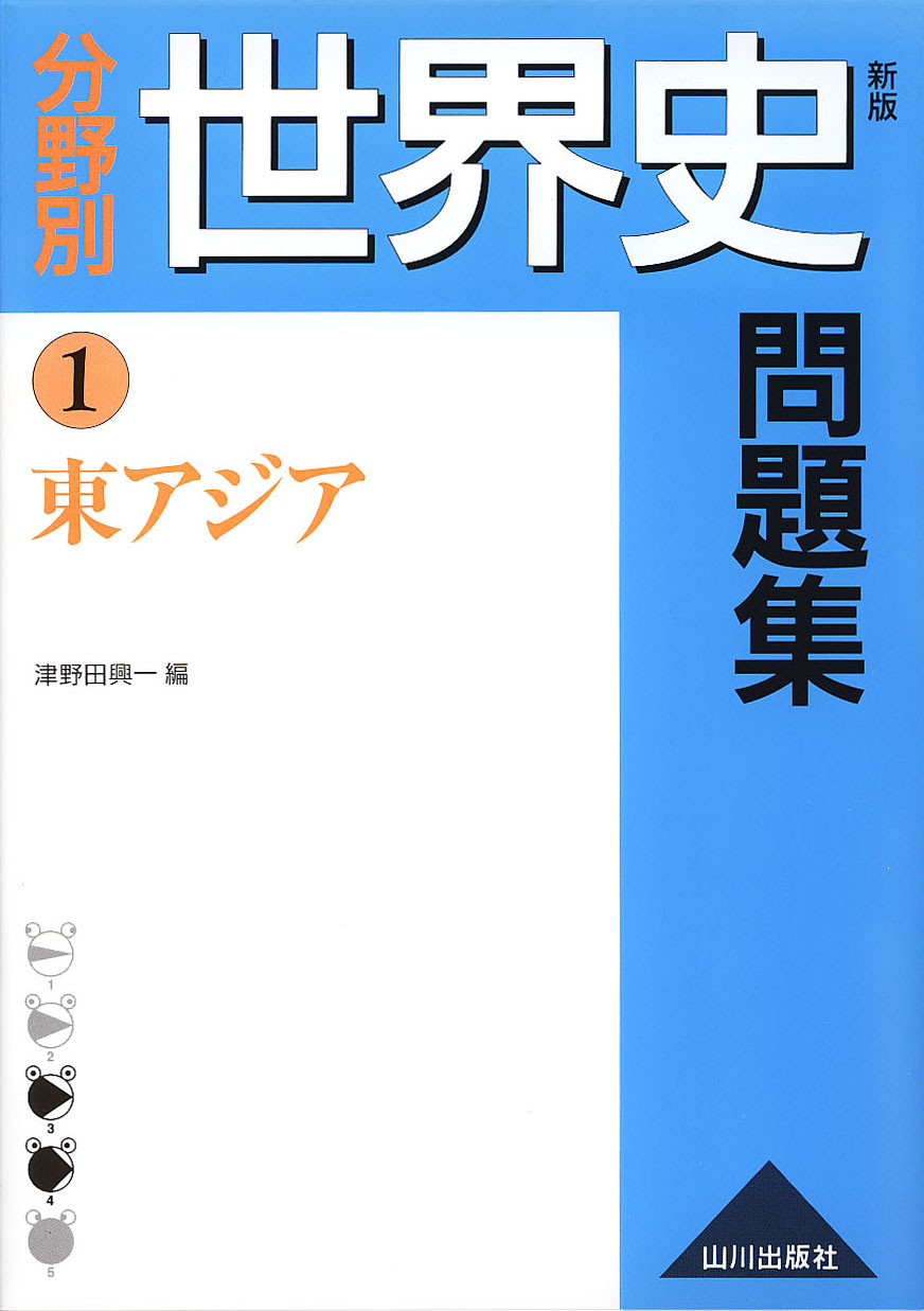 出題形式別世界史/評論社/世界史学習研究会