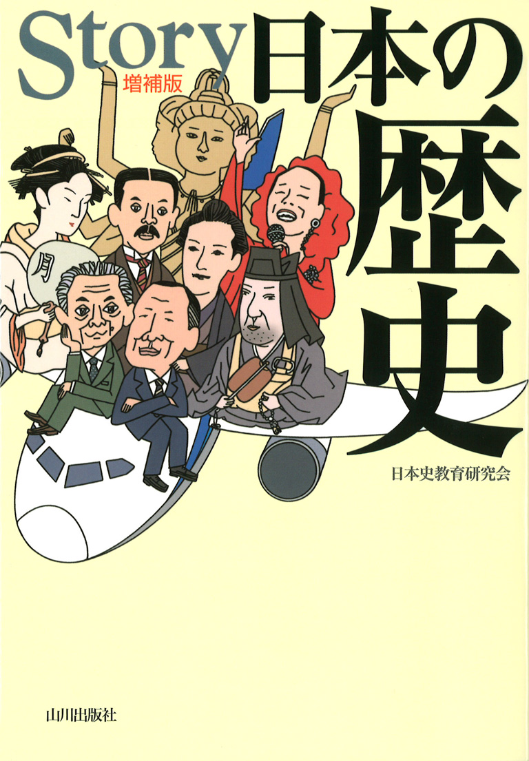 Story日本の歴史　増補版　山川出版社