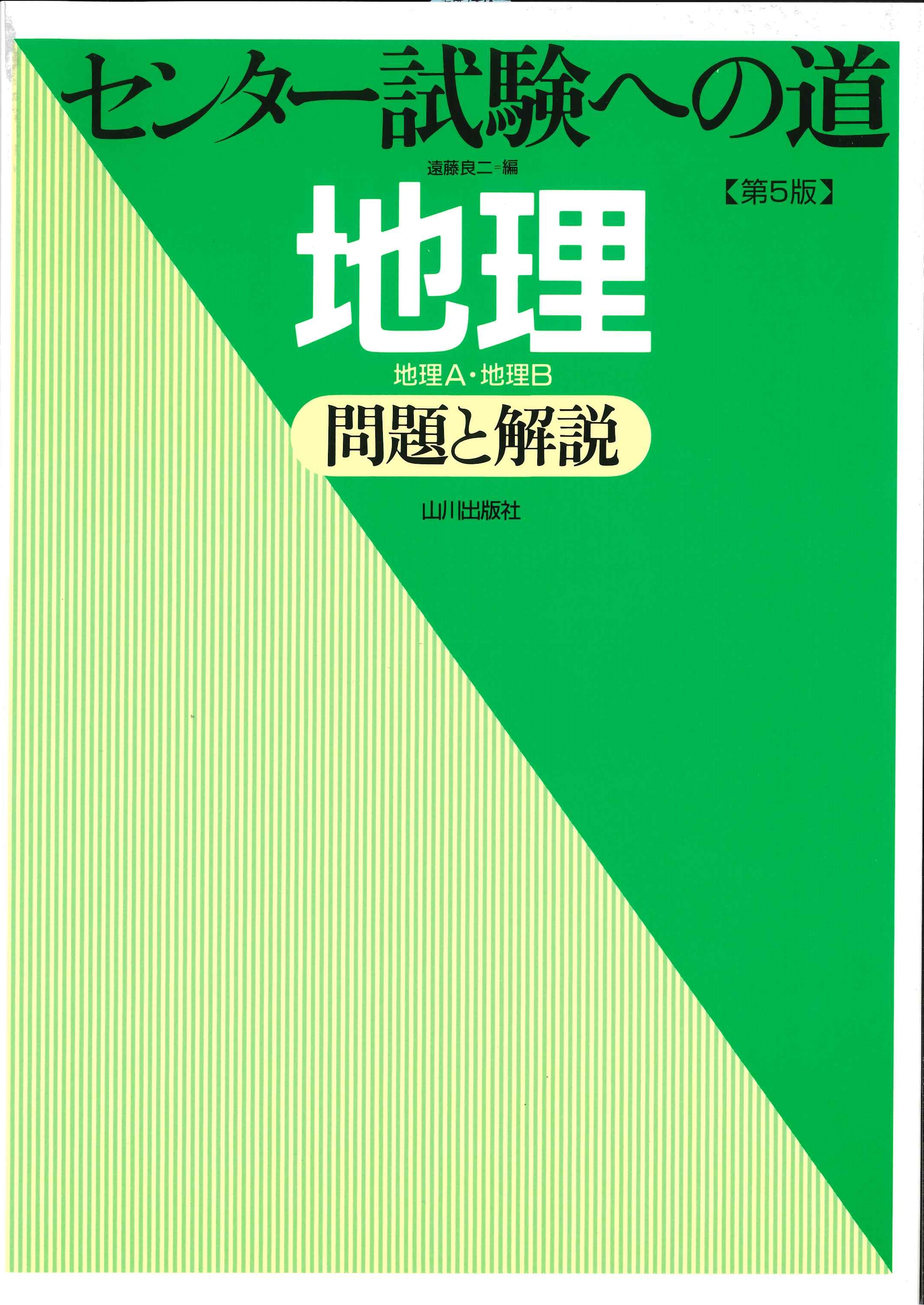 地理（第5版）　センター試験への道　山川出版社
