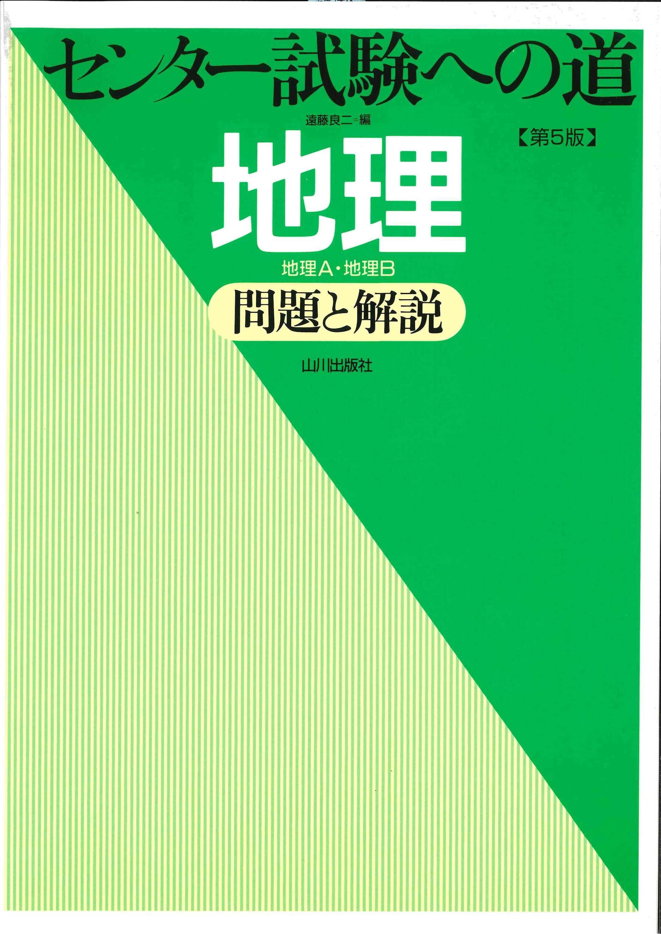 センター試験への道　地理（第5版）