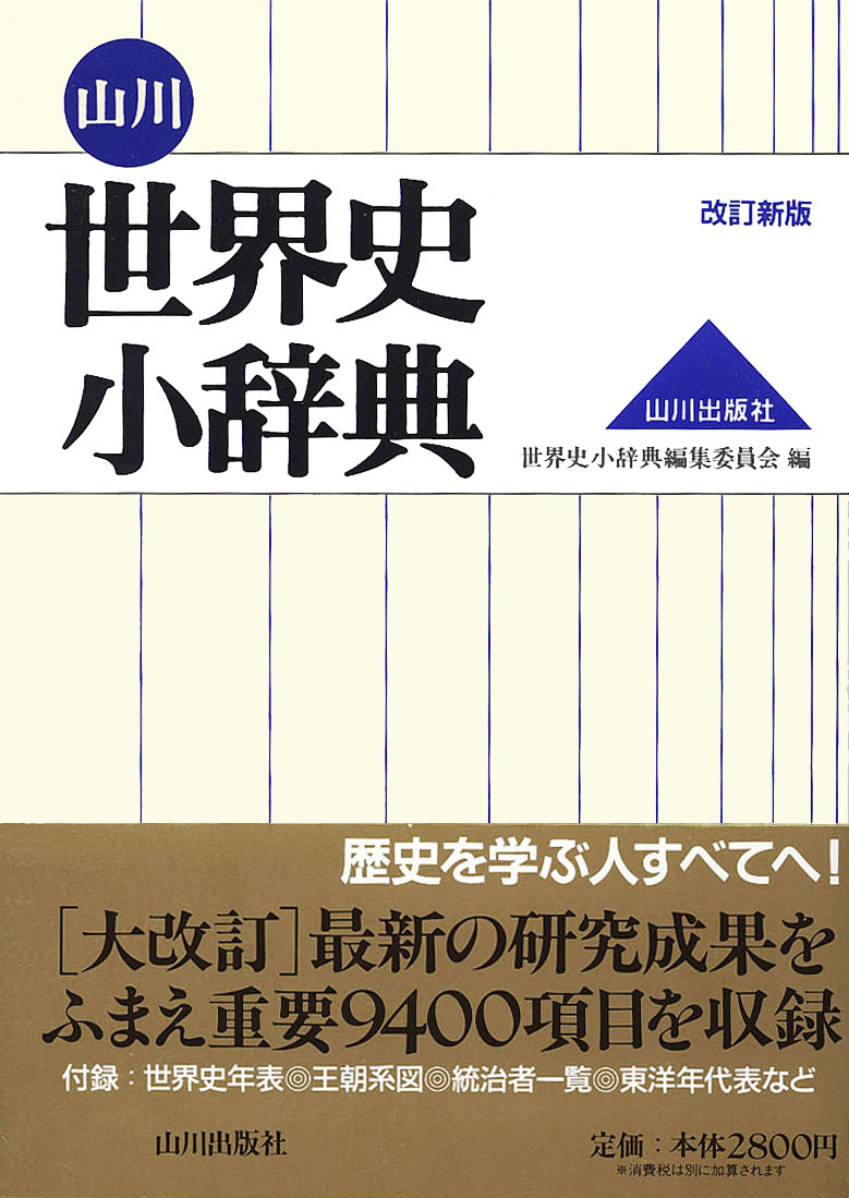 世界史小辞典　山川　山川出版社