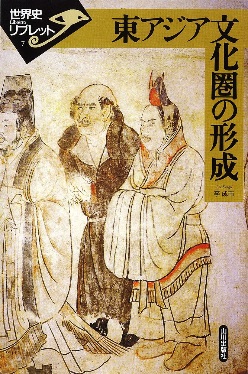 山川出版社　世界史リブレット》　007.東アジア文化圏の形成