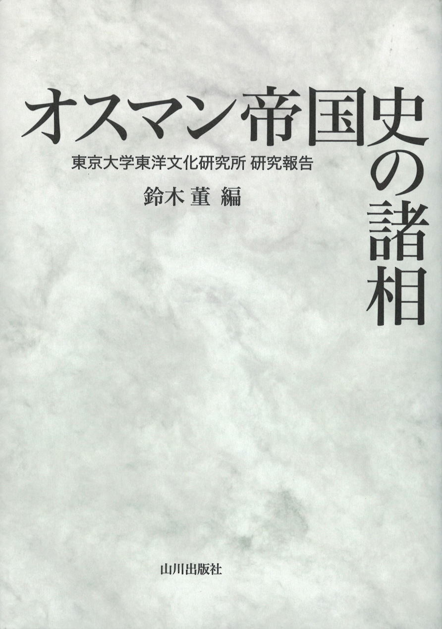 オスマン帝国史の諸相