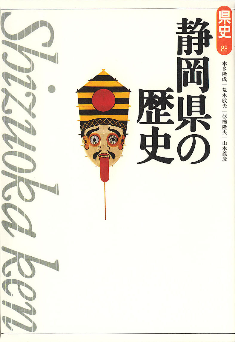 新版県史》22.静岡県の歴史　山川出版社