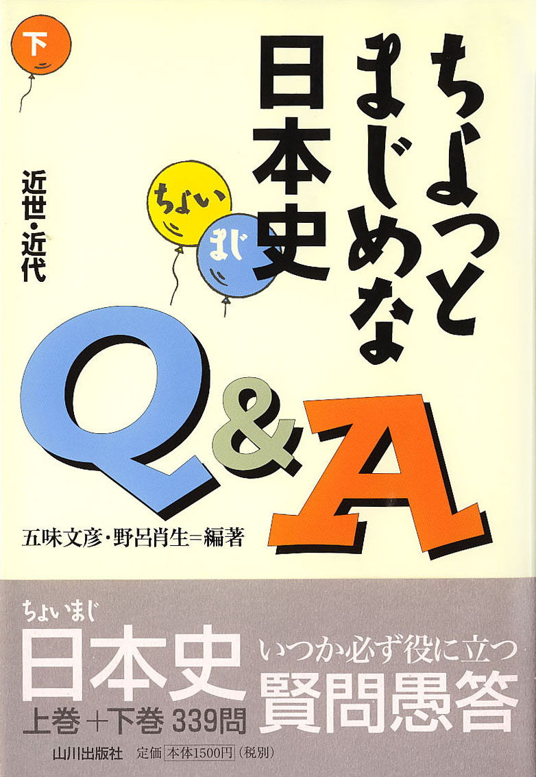 ちょっとまじめな日本史Ｑ＆Ａ　下　山川出版社