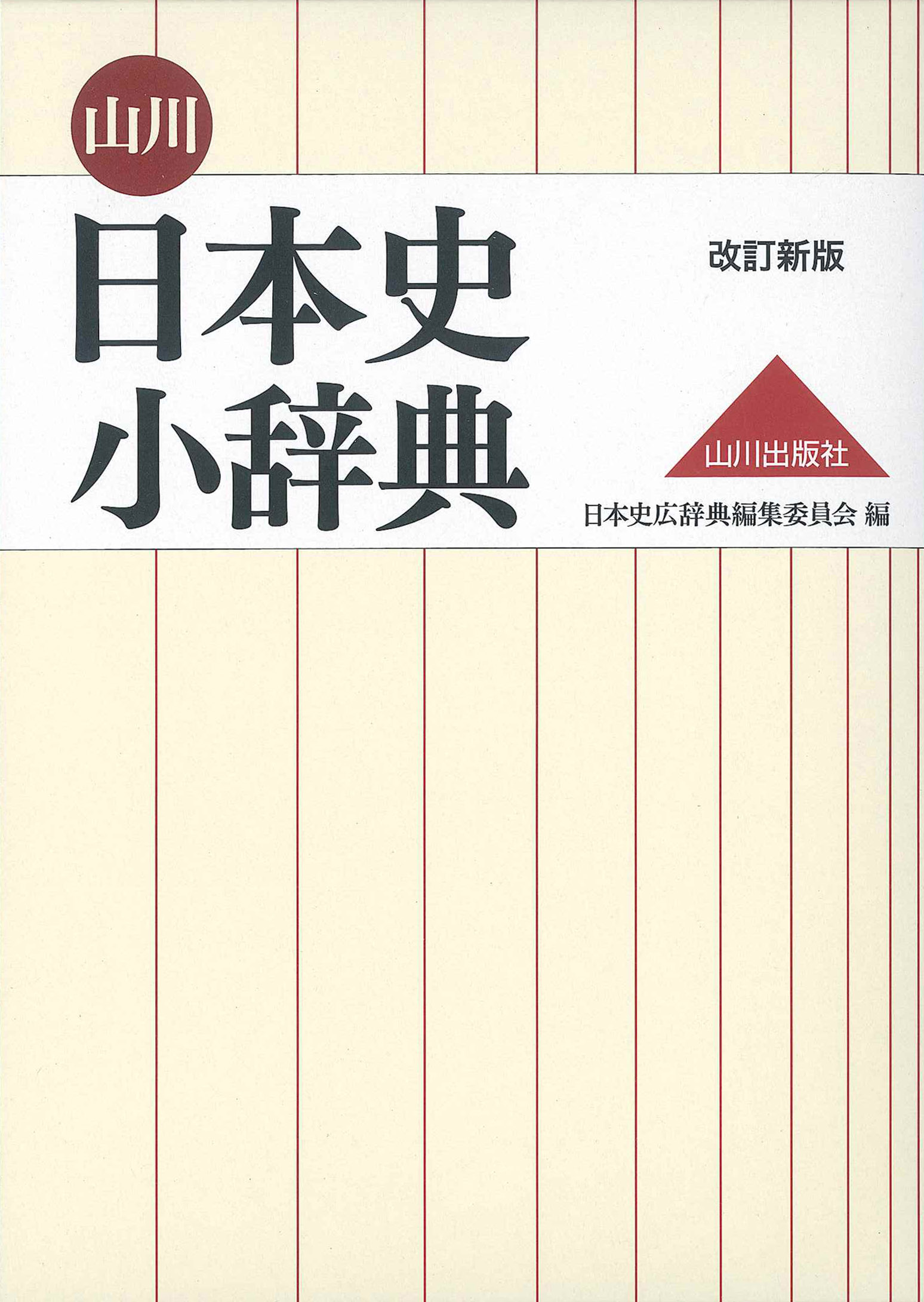 1-日本史小辞典 : 原始・古代-近世　天と地に汚れがあります。BOOK