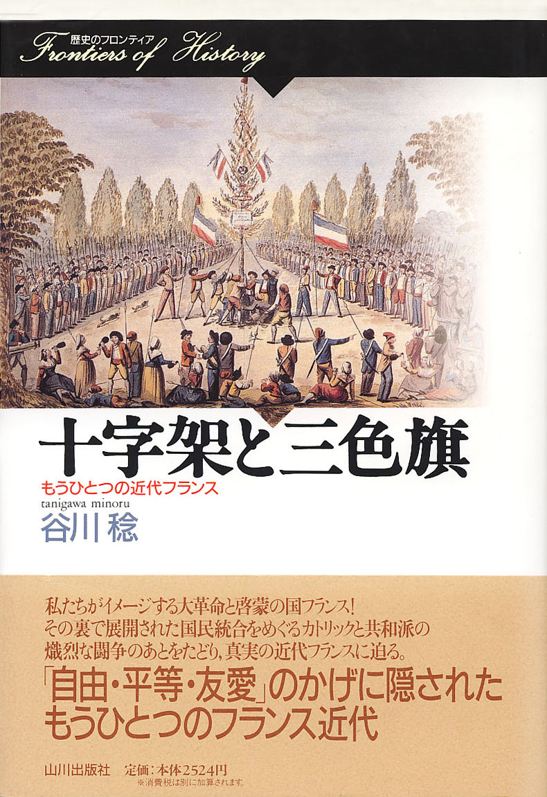 歴史のフロンティア 十字架と三色旗 山川出版社