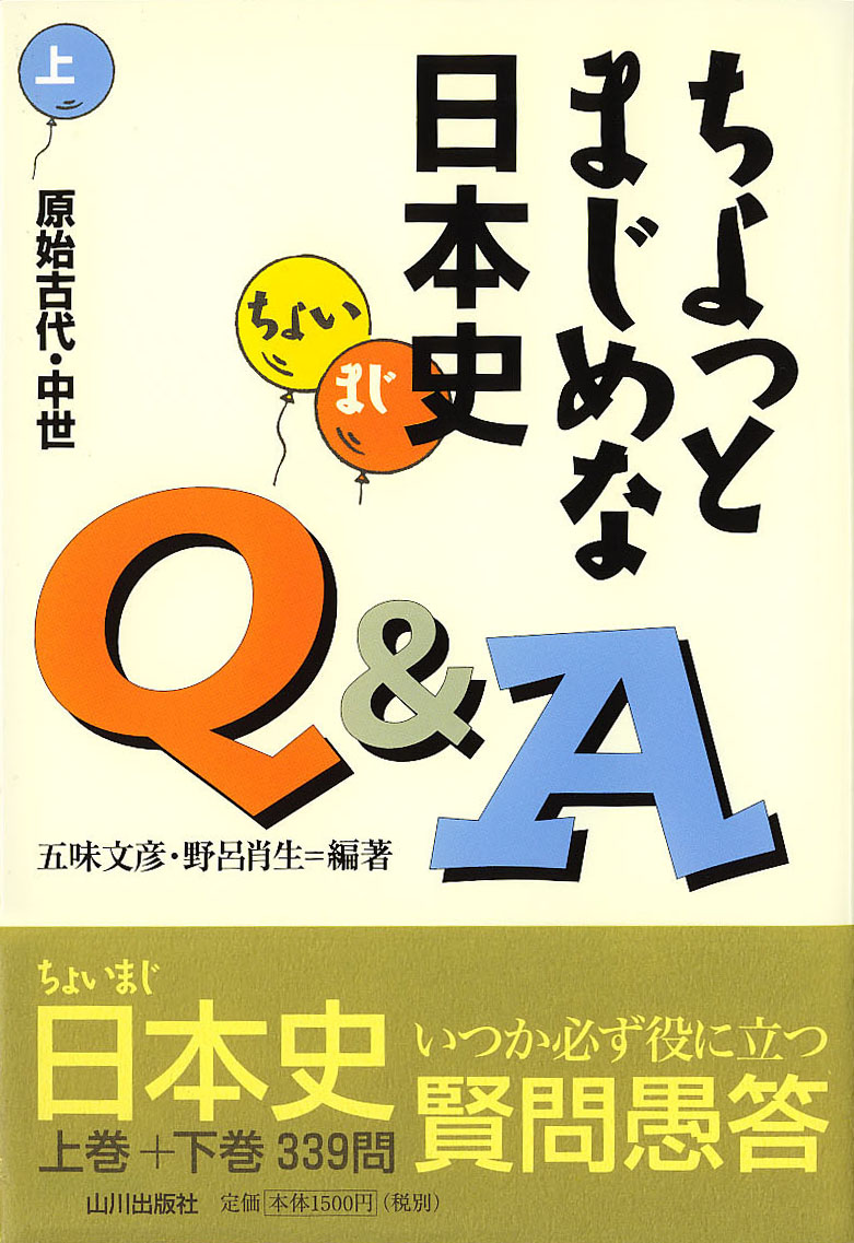 上　ちょっとまじめな日本史Ｑ＆Ａ　山川出版社