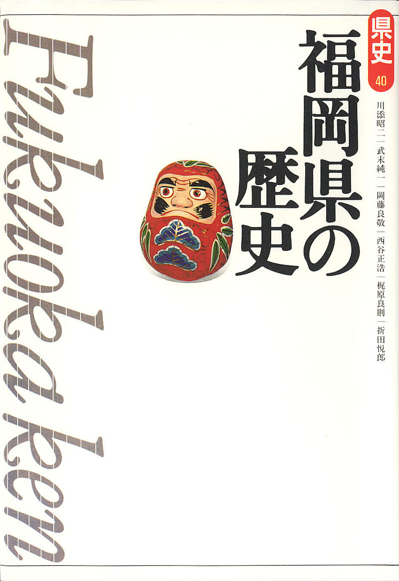 新版県史》40.福岡県の歴史　山川出版社