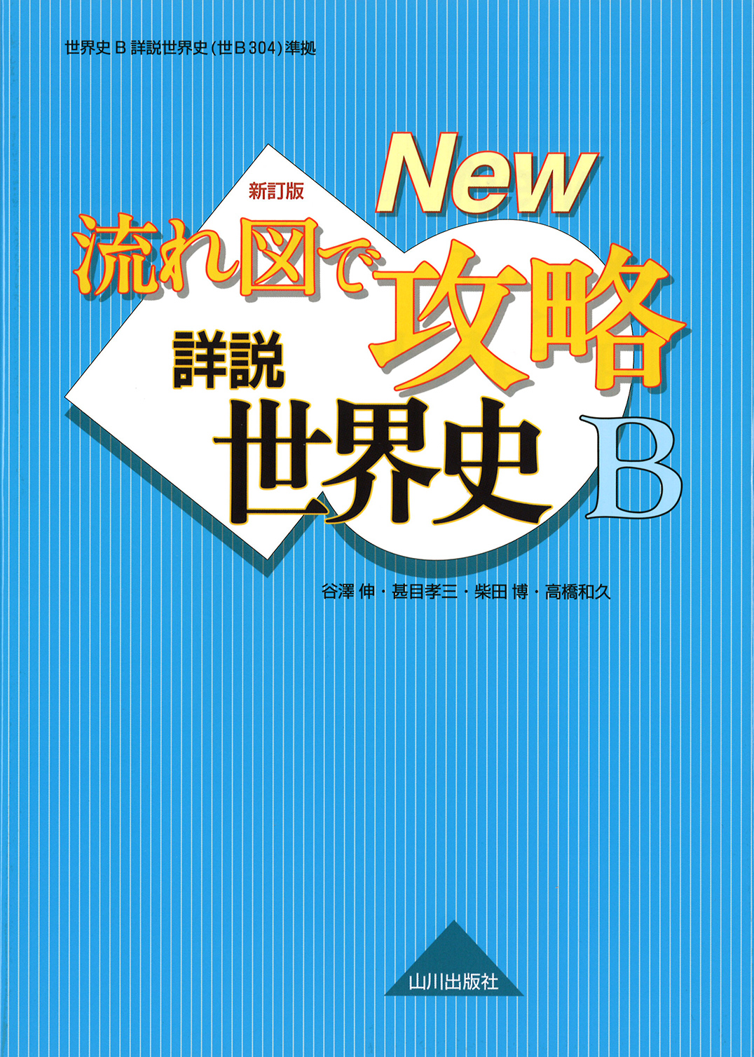 新訂版 流れ図で攻略 詳説世界史b 世b304準拠 山川出版社 新訂版 流れ図で攻略 詳説世界史b 世b304準拠 山川出版社