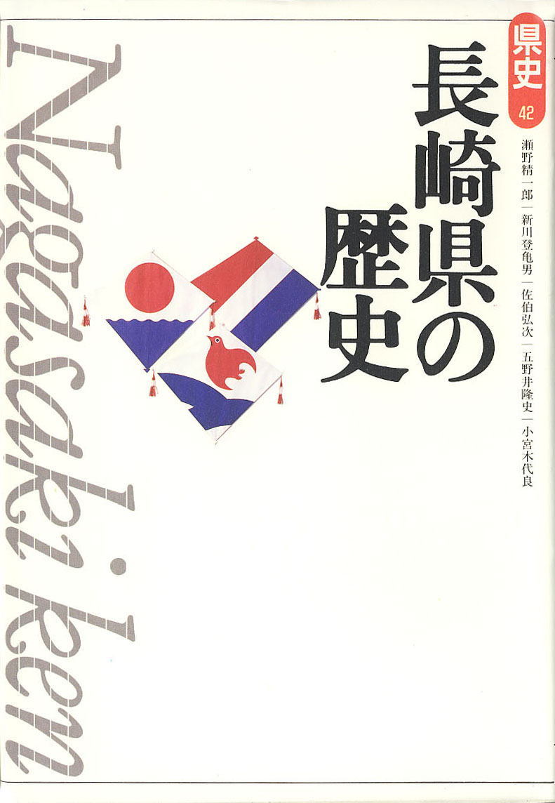 新版県史》42.長崎県の歴史　山川出版社