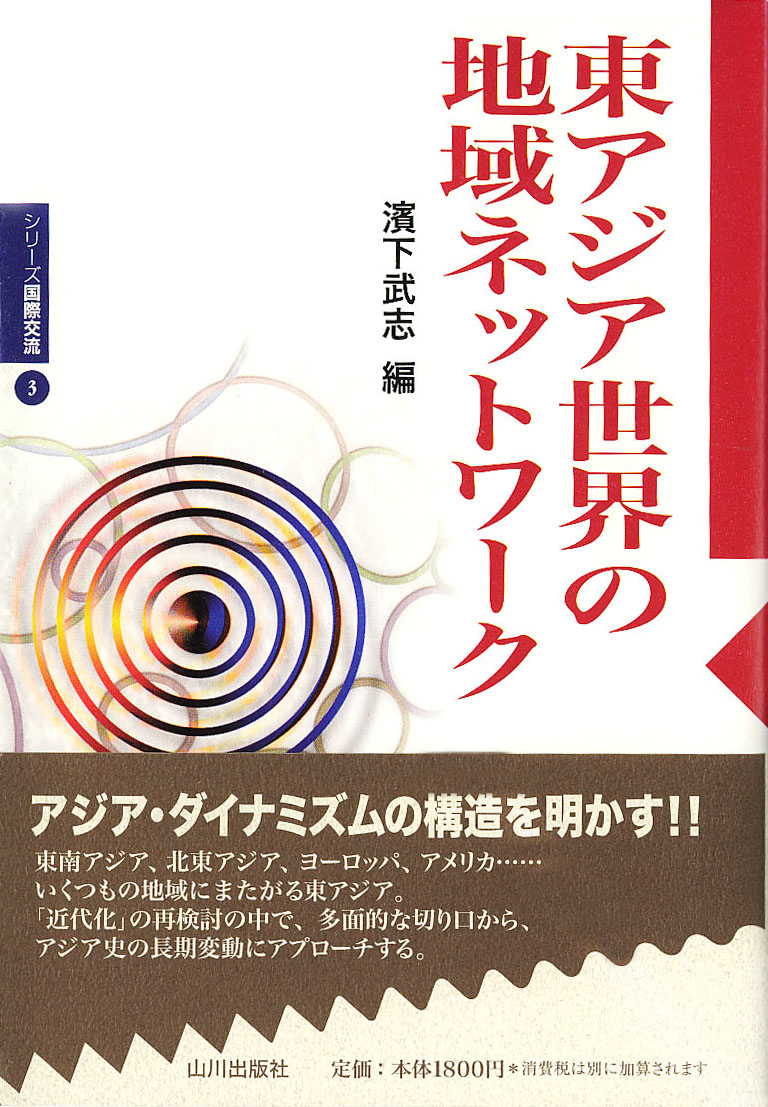 シリーズ国際交流》3.　東アジア世界の地域ネットワーク　山川出版社