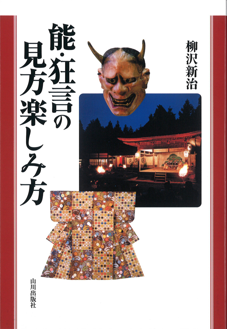 能を読む 1 翁と観阿弥 能の誕生(観世流史参究ほか能・狂言など 能を読む 1 翁と観阿弥 能の誕生(観世流史参究ほか能・狂言など