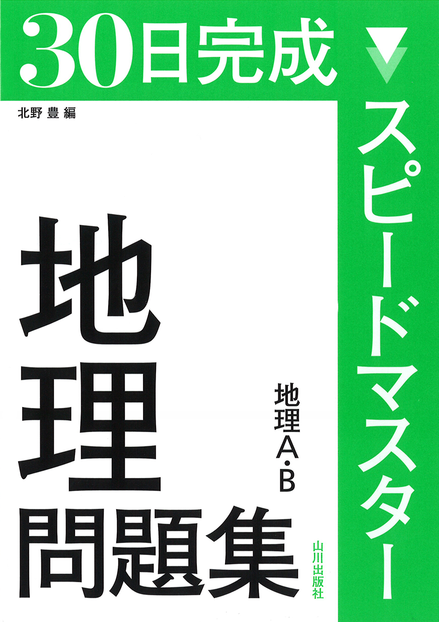 スピードマスター地理問題集　30日完成　山川出版社