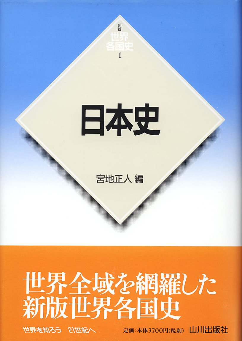 新版世界各国史》1.日本史　山川出版社