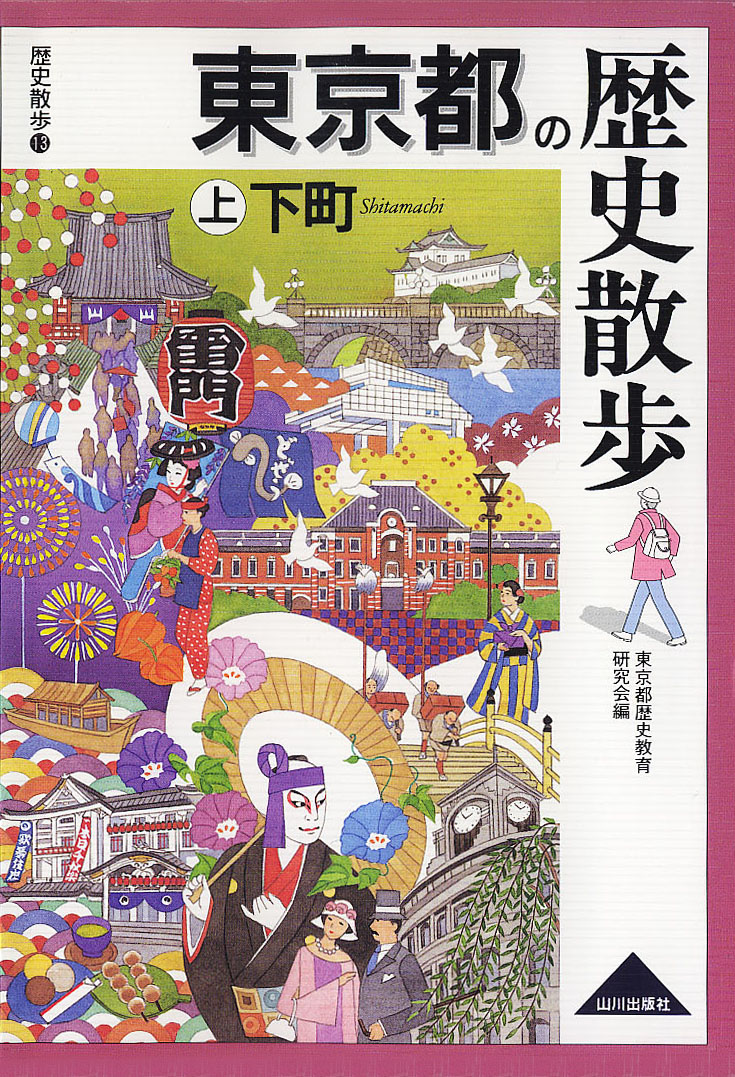 東京都の歴史散歩　上　山川出版社