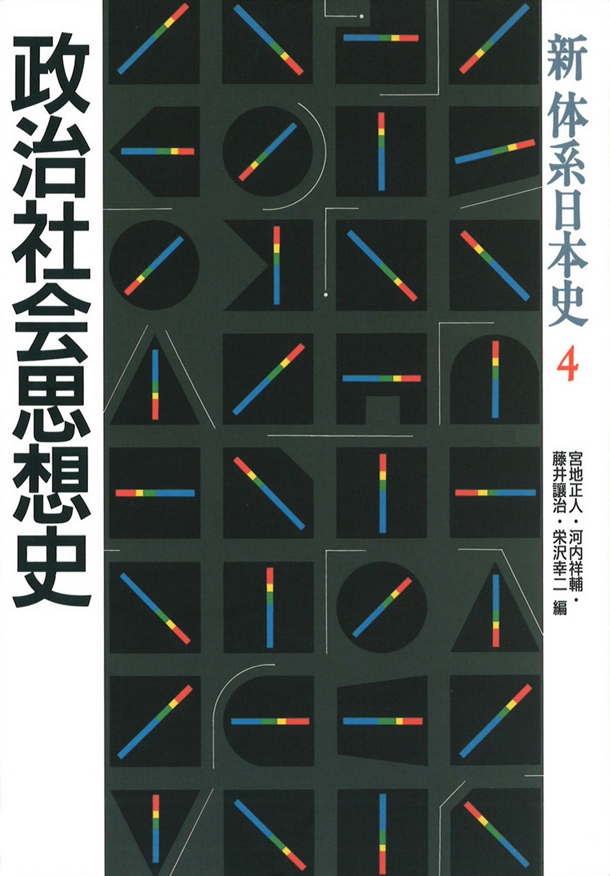 新体系日本史》4.政治社会思想史　山川出版社