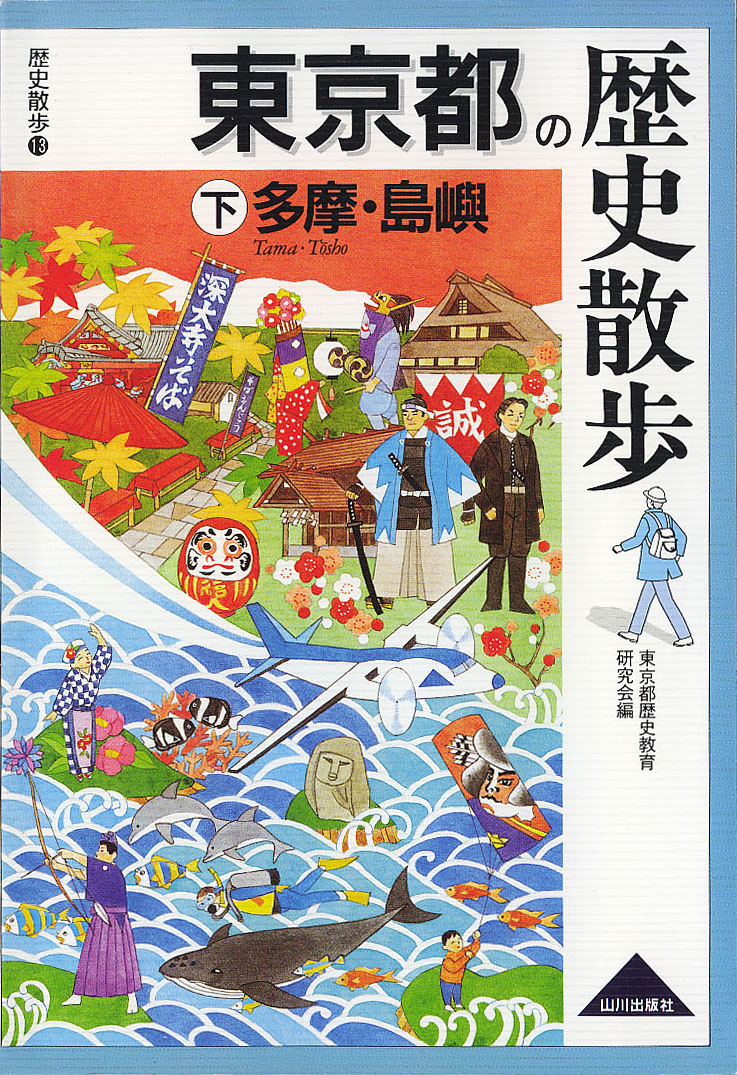 山川出版社　東京都の歴史散歩　下