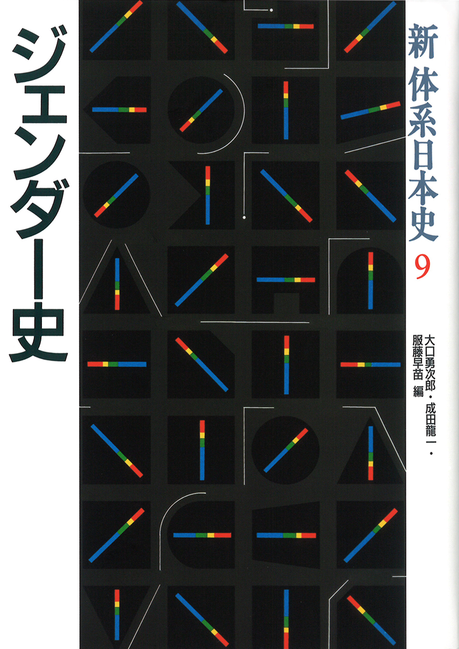 新体系日本史》9.ジェンダー史　山川出版社